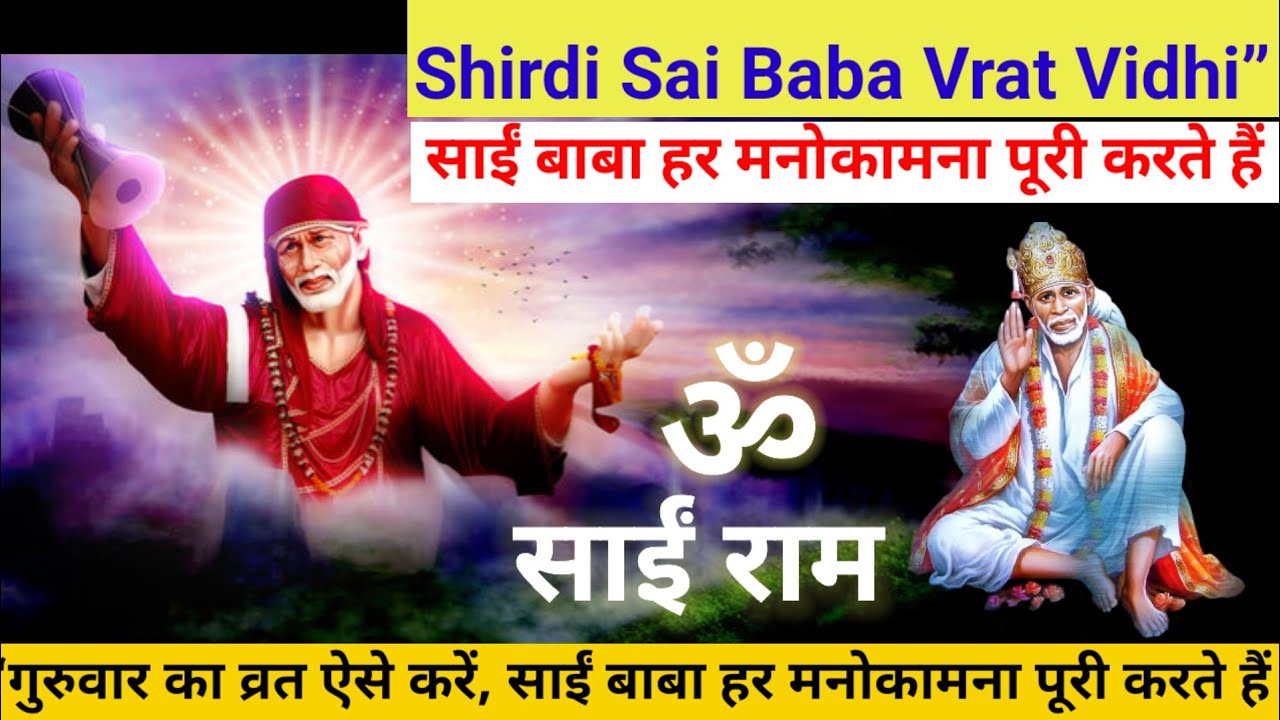 “गुरुवार का व्रत ऐसे करें, साईं बाबा हर मनोकामना पूरी करते हैं | Shirdi Sai Baba Vrat Vidhi”