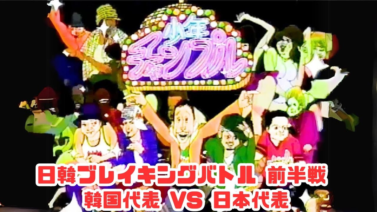【ブレイクダンス】少年チャンプル 日韓ブレイキングバトル 前半戦 #breaking