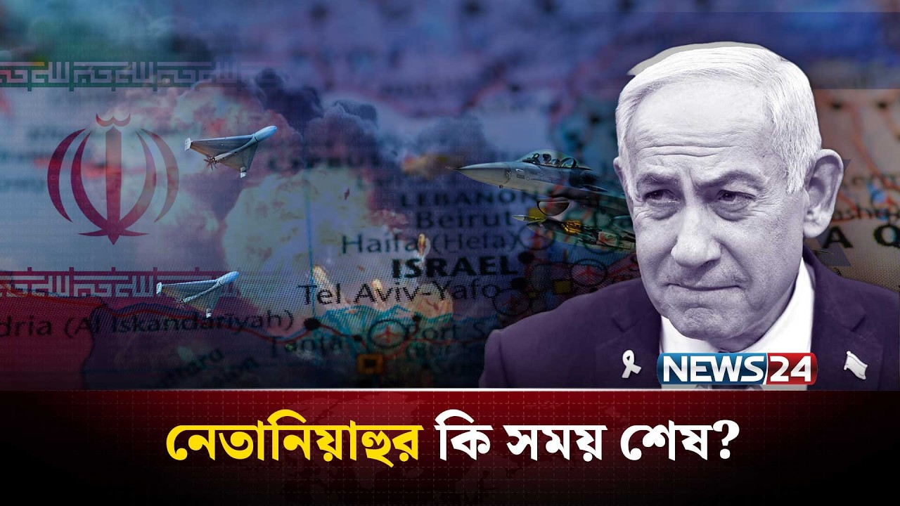 খামেনির বদলে নেতানিয়াহুকে চায় ইরান? | Iran_Hits_Israeli_PMOffice | iran | usa | israel | NEWS24