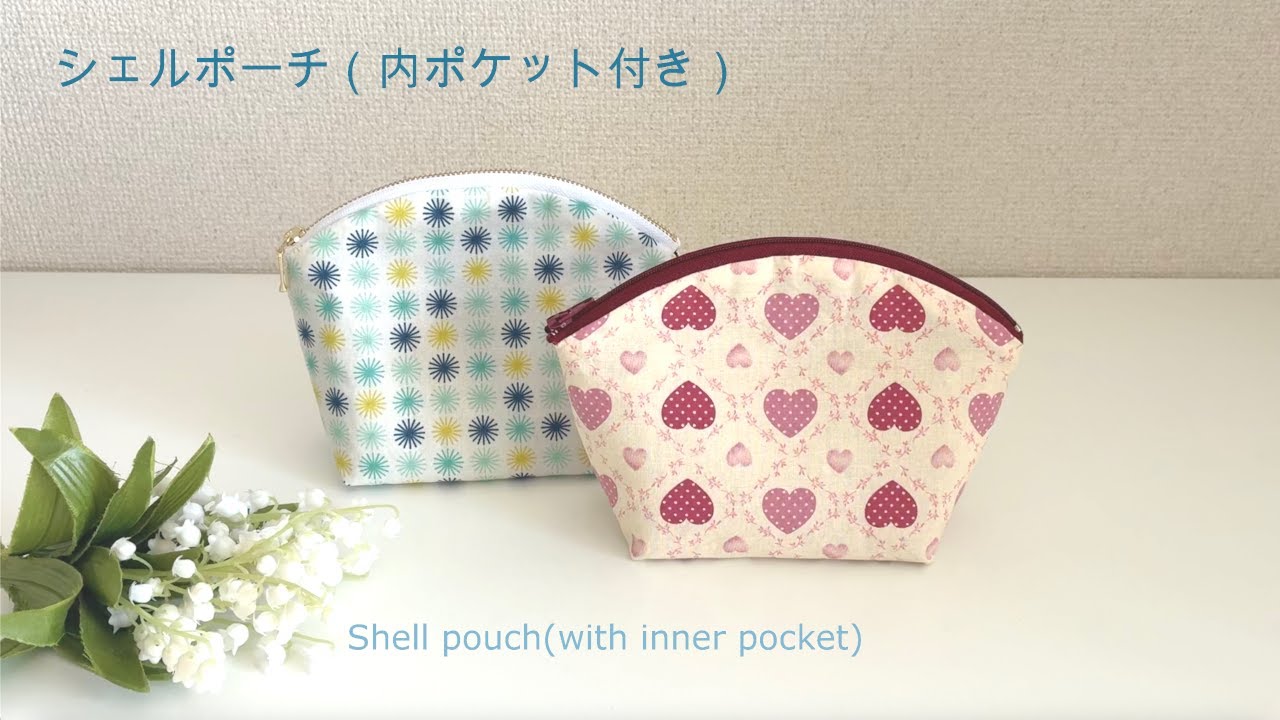 シェルポーチ（取り出しやすい内ポケット付き）の作り方★How to make a shell pouch (with an inner pocket)