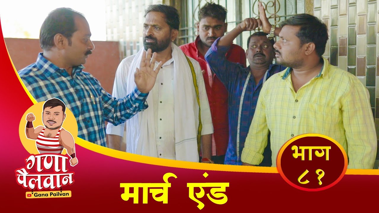 मार्च एंड॥संपुर्ण भाग नं : ८१॥ March End || Episode No : 81 || #ganapailvan