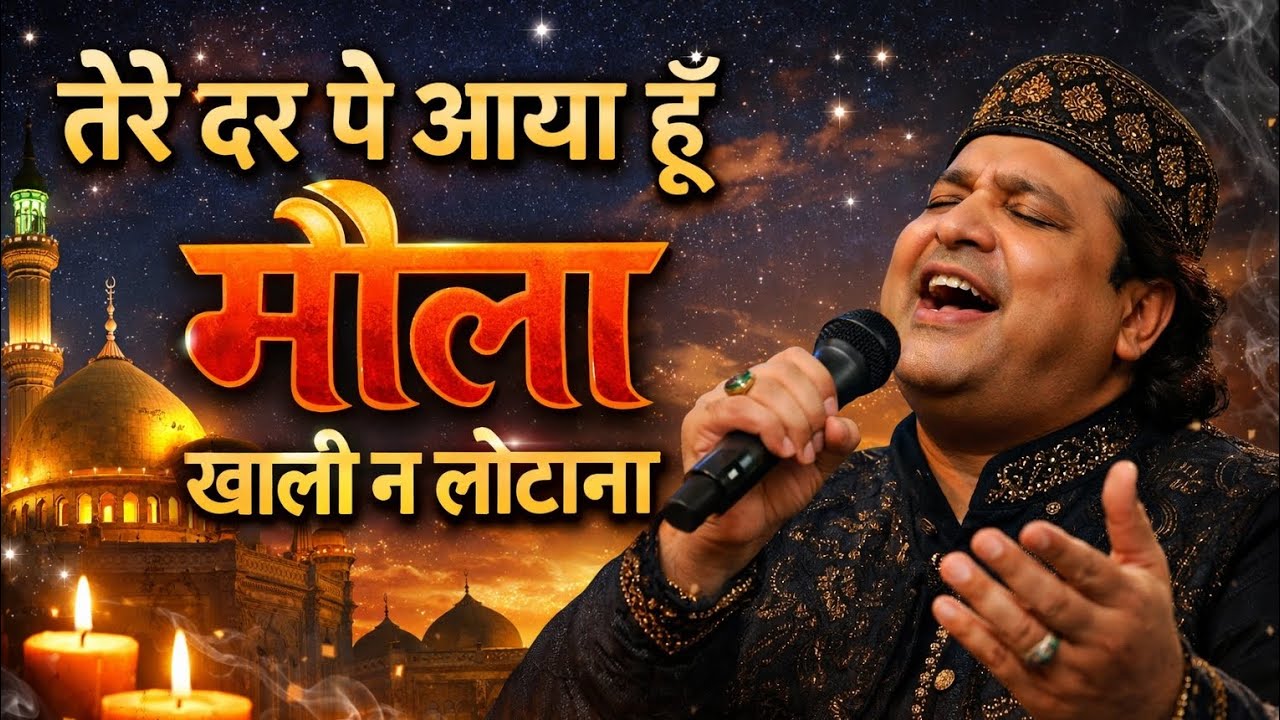 तेरे दर पे आया हूँ मौला खाली न लौटाना | सुपरहिट सूफी क़व्वाली