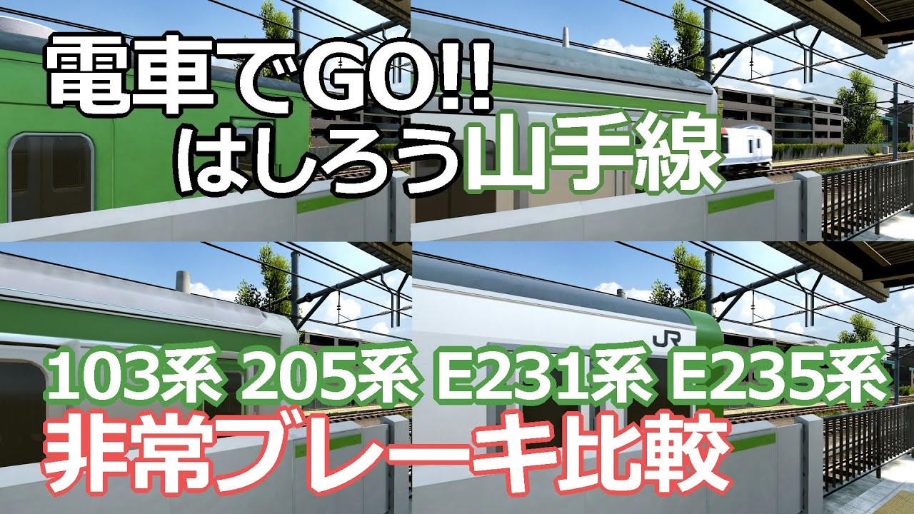 PS4 電車でGO!! 山手線の非常ブレーキ性能 比較 103系 205系 E231系 E235系 乗車率普通