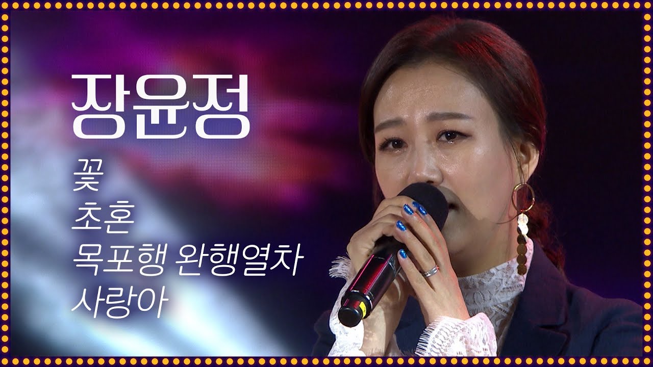 미스트롯 마스터 장윤정-꽃+초혼+목포행완행열차+사랑아 [2019 왕인문화축제 개막공연]