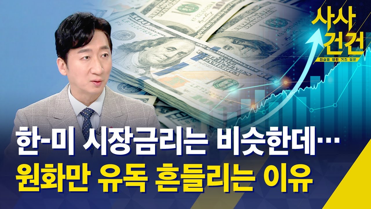 [사사건건] 한-미 시장금리는 비슷한데…원화만 유독 흔들리는 이유 / KBS 2026.01.21.