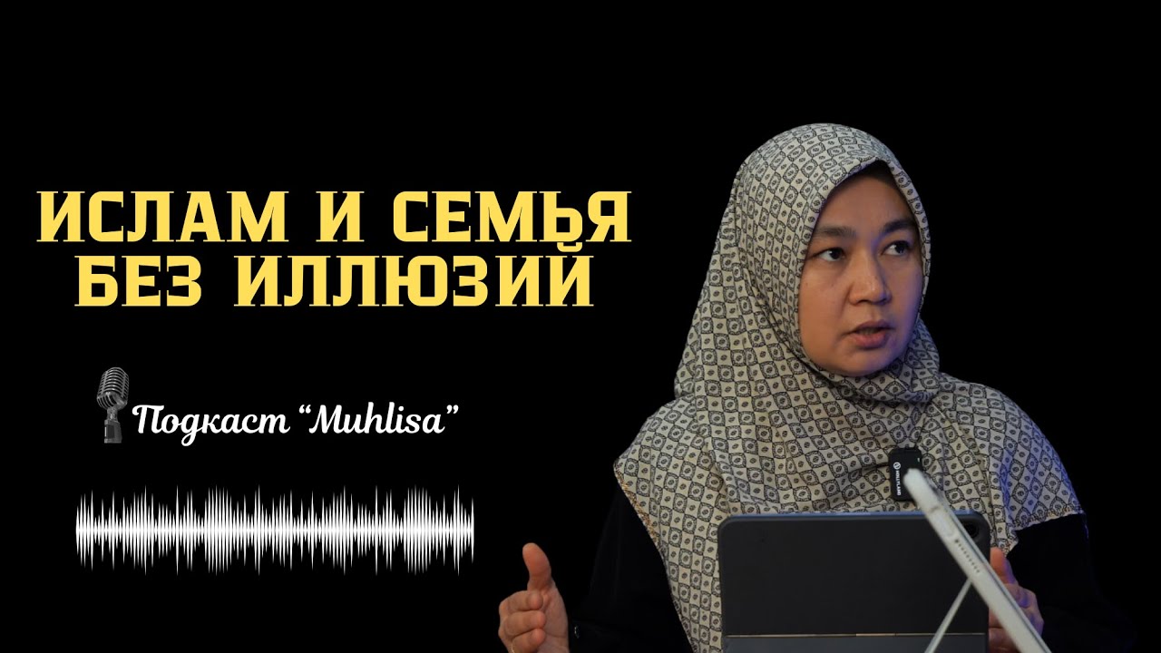 Ислам и семья без иллюзий Muhlisa Poscast 