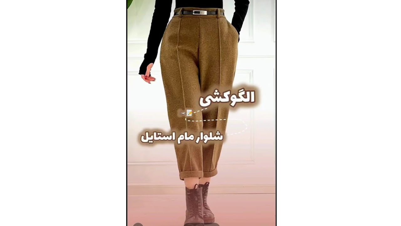 اآموزش الگوی شلوار مام استایل, مرحله به مرحله