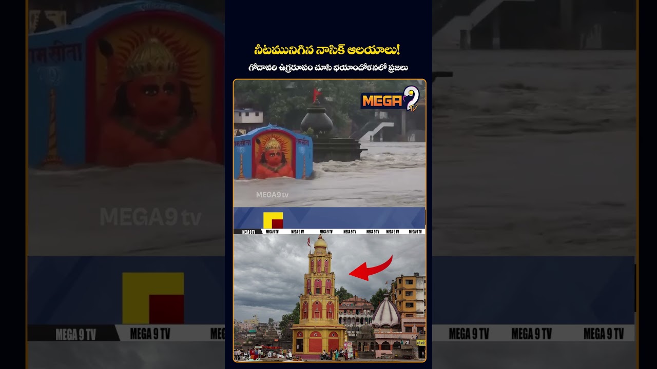 Maharashtra Floods Trigger High Alert! Godavari Swells & Submerges Temples in Nashik | Mega9tv