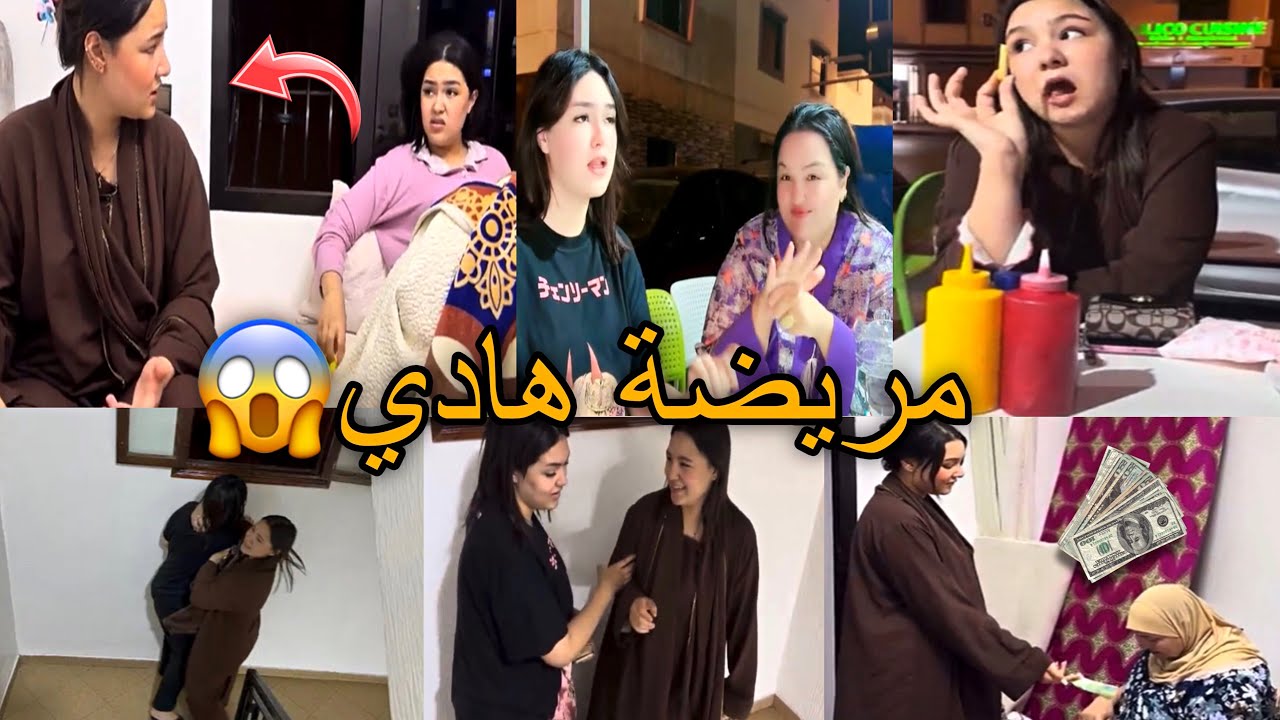نااااري هاد إيمان مكتحشمش ديما مدابزا معها على والو😱فاتي لحمقة خرجتنا نتعشاو بزز حتى خرجتها منا🤔😱