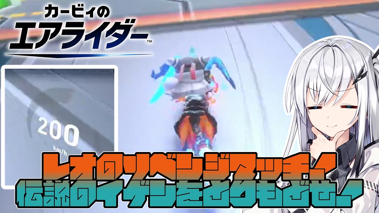 【カービィのエアライダー】白銀が空を翔けるエアライダー♯19