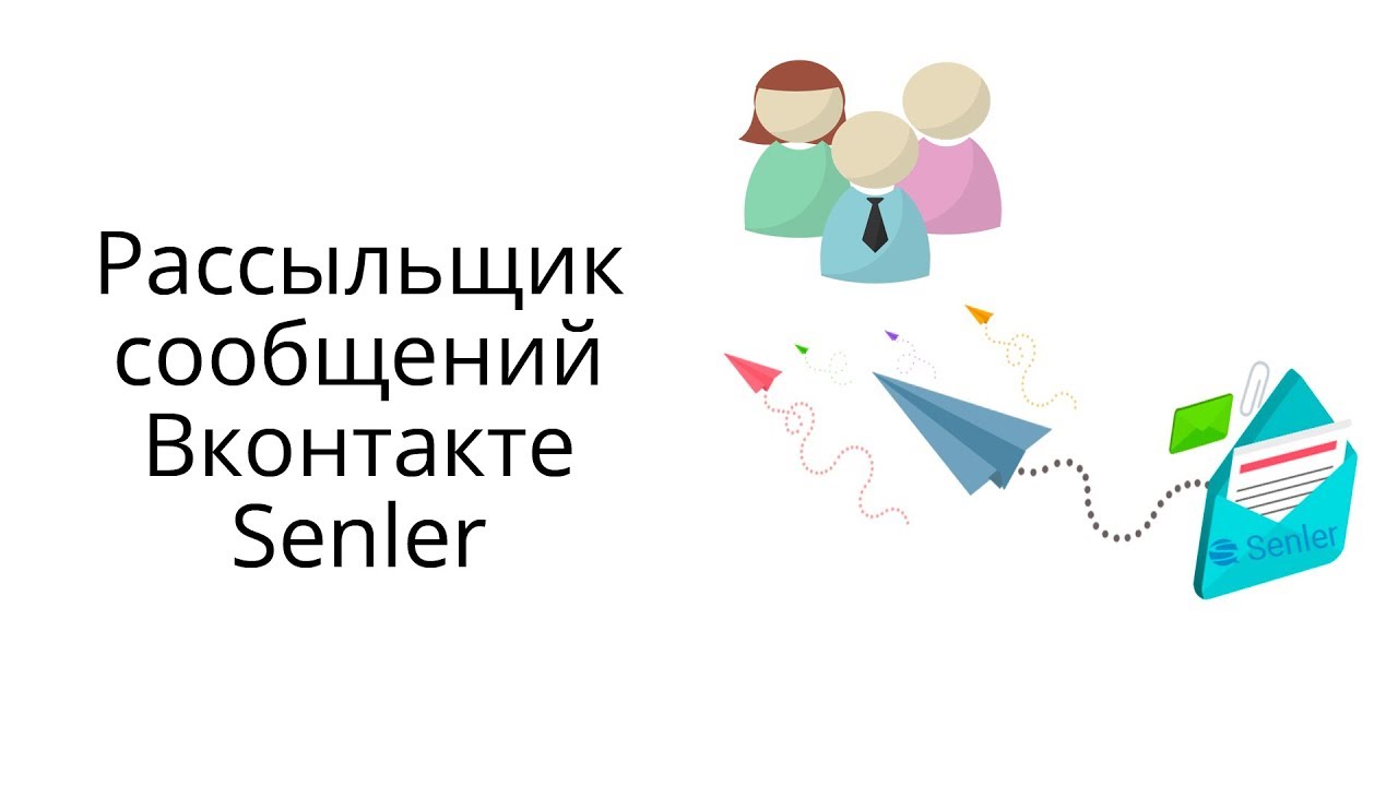 Как настроить рассыльщик сообщений ВК Senler