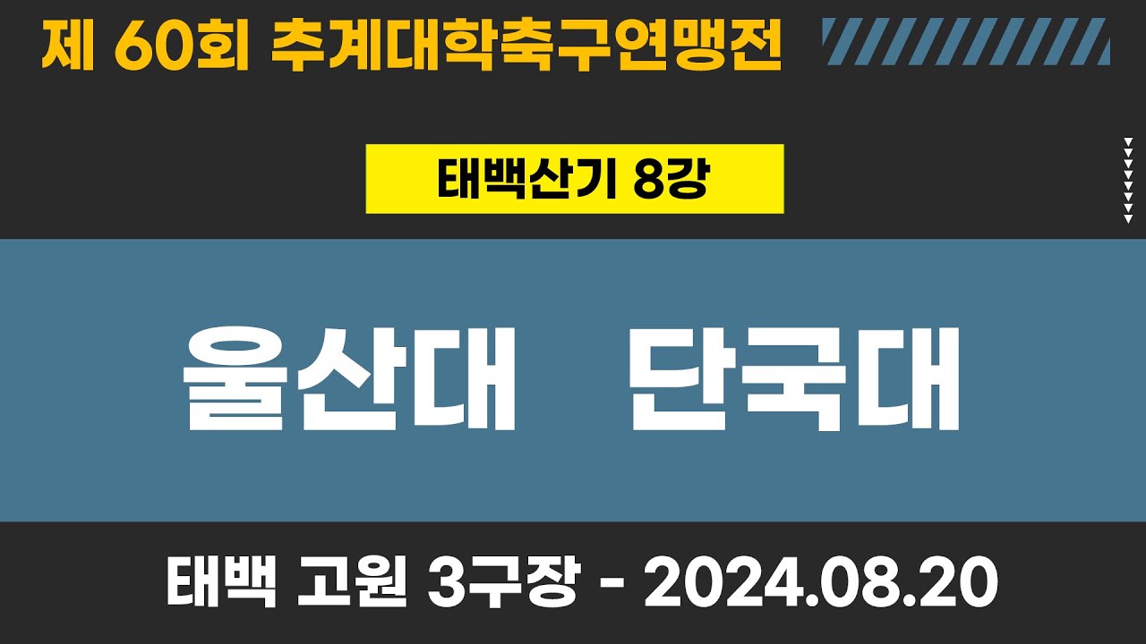 제60회 추계대학축구ㅣ울산대 vs 단국대ㅣ태백산기 8강ㅣ고원3구장ㅣ고원관광 휴양 레저스포츠도시 태백 제60회 추계대학축구연맹전ㅣ24.08.20