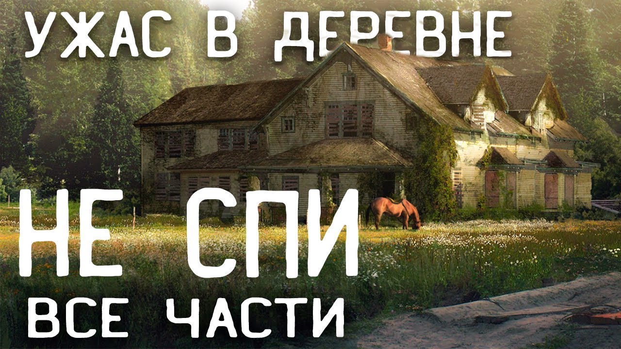 СТРАШНЫЕ ИСТОРИИ НА НОЧЬ / СТРАШНЫЕ ИСТОРИИ ПРО ДЕРЕВНЮ / СТРАШНЫЕ ИСТОРИИ ПРО ВЕДЬМ / КОЛДУН
