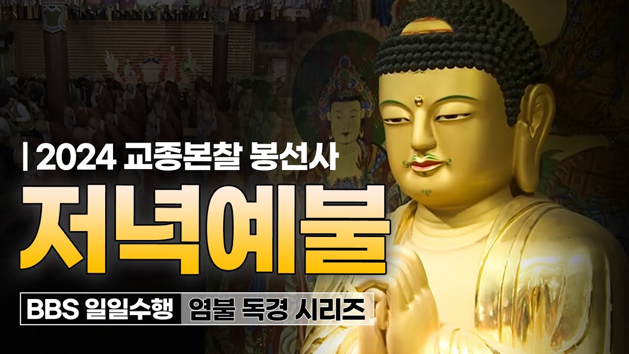 청년들과 함께하는 봉선사 저녁예불