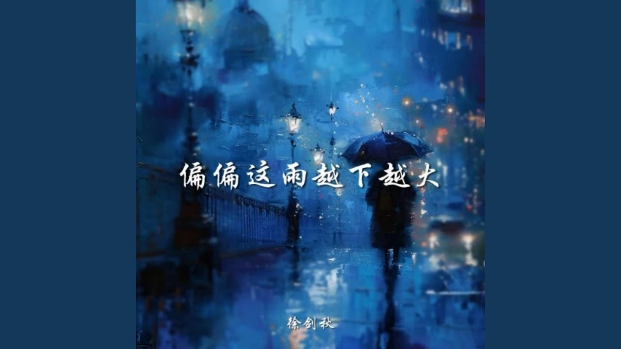 偏偏这雨越下越大