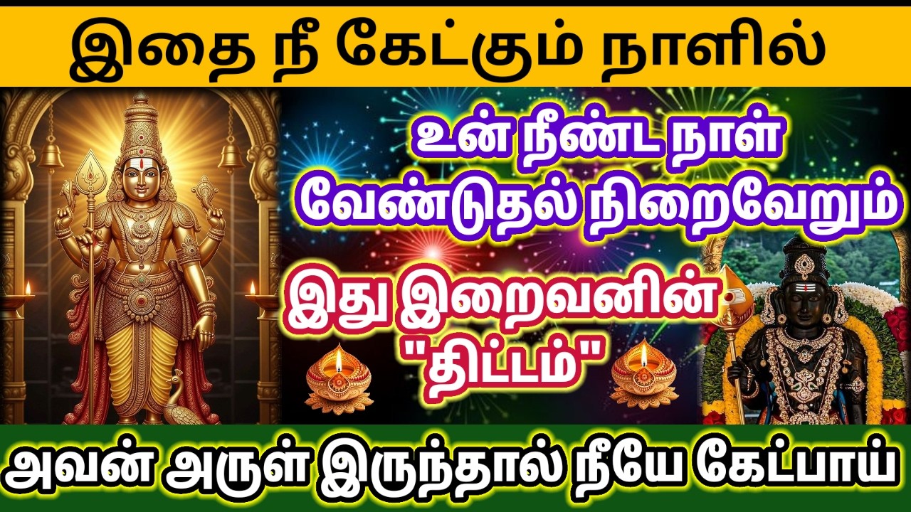 இது இறைவனின் திட்டம் 🌹 கேள் 🔥 Murugan motivational video