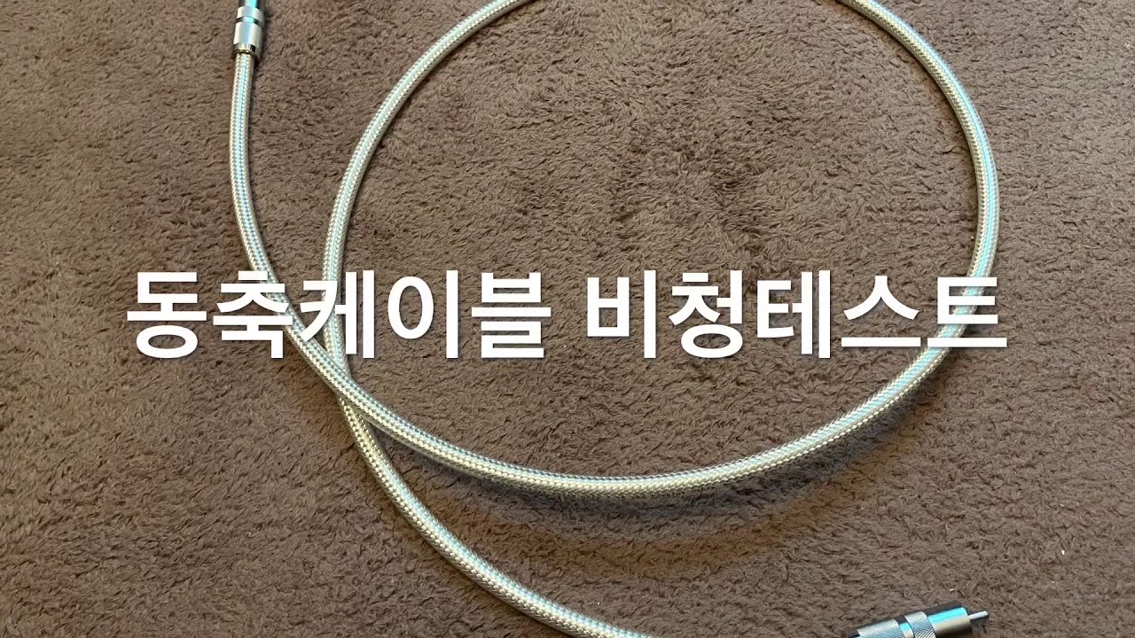 [비교청음기] 동축케이블 비교 테스트 (오여이데VS반덴헐)