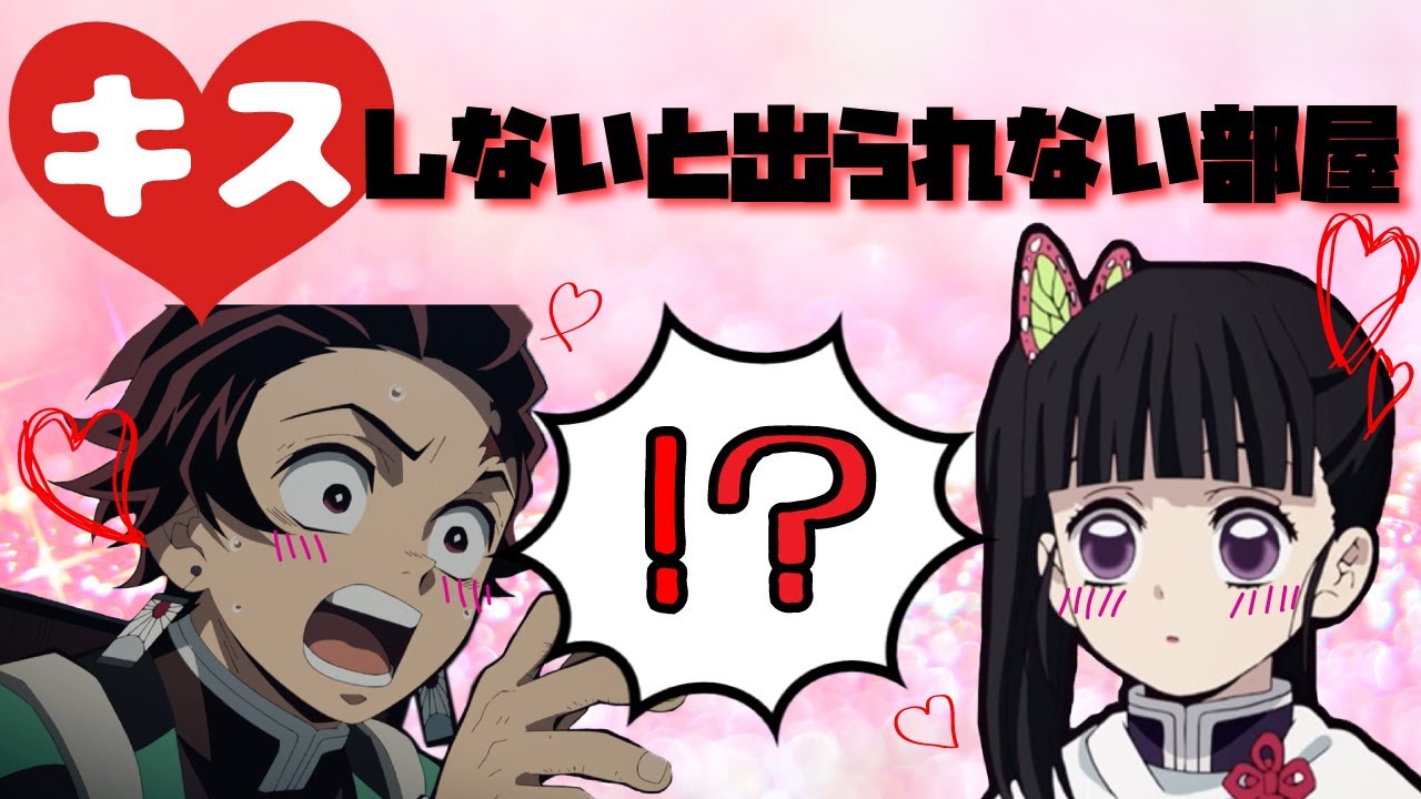 【鬼滅の刃×声真似】カナヲと炭治郎がもしもキスしないと出られない部屋に閉じ込められたらどうなるのか？【LINE/炭カナ/柱合会議/チュー/男女/アニメ2期】