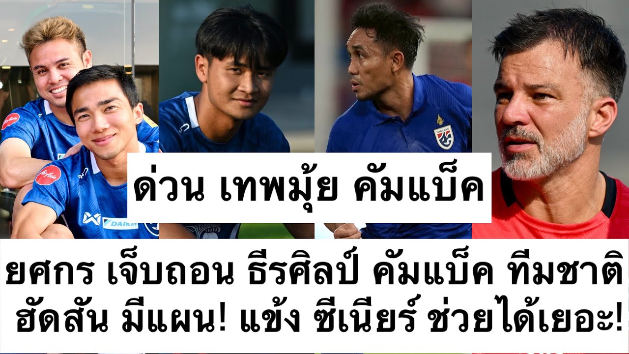 ด่วน ทีมชาติไทย เรียก ธีรศิลป์ แทน ยศกร ที่เจ็บต้องถอน! ฮัดสัน แข้งซีเนียร์ ช่วยได้! ต้องซุย