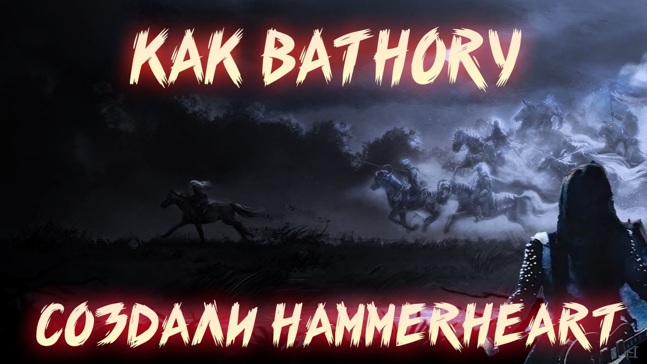 BATHORY | HAMMERHEART | ИСТОРИЯ СОЗДАНИЯ