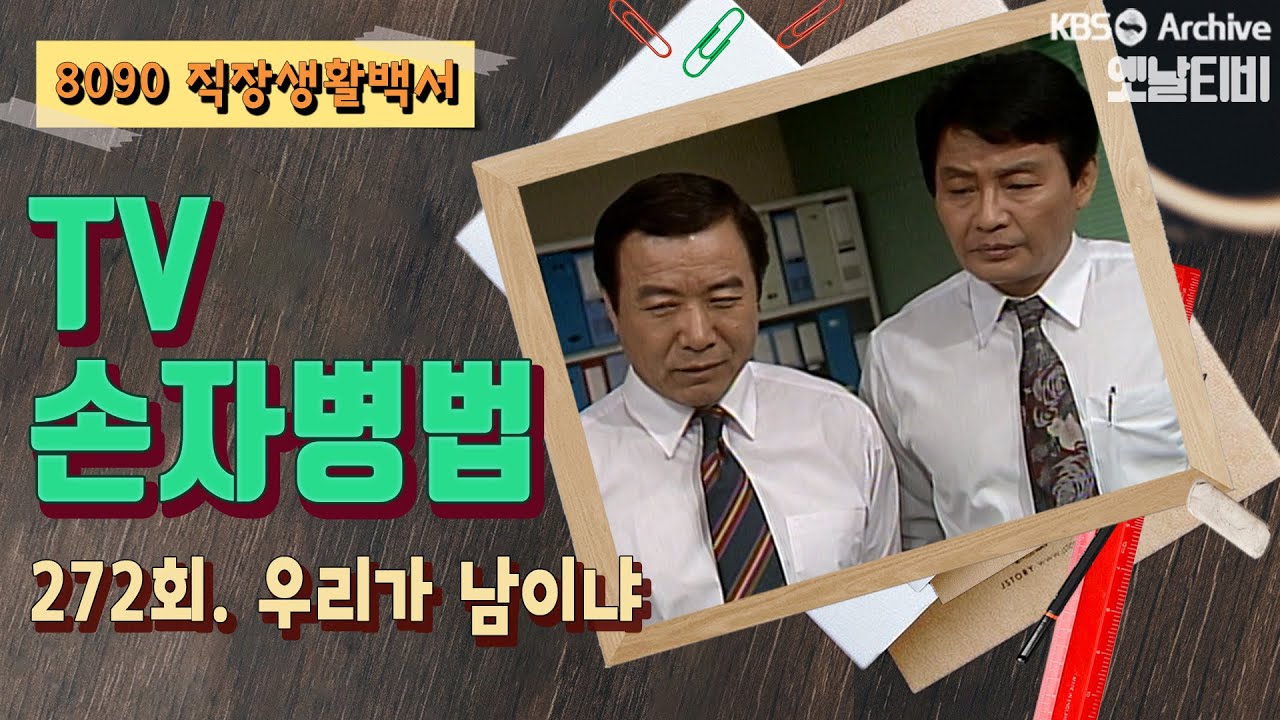 [TV손자병법] 272회 | 우리가 남이냐 KBS 930429 방송