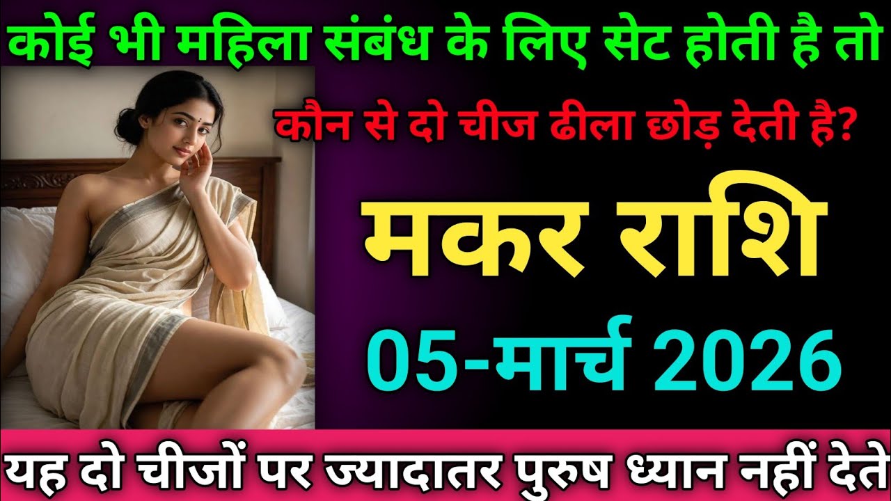 मकर राशि कोई भी महिला संबंध के लिए सेट होती है तो कौन से दो चीज ढीला छोड़ देती है?makarrashi