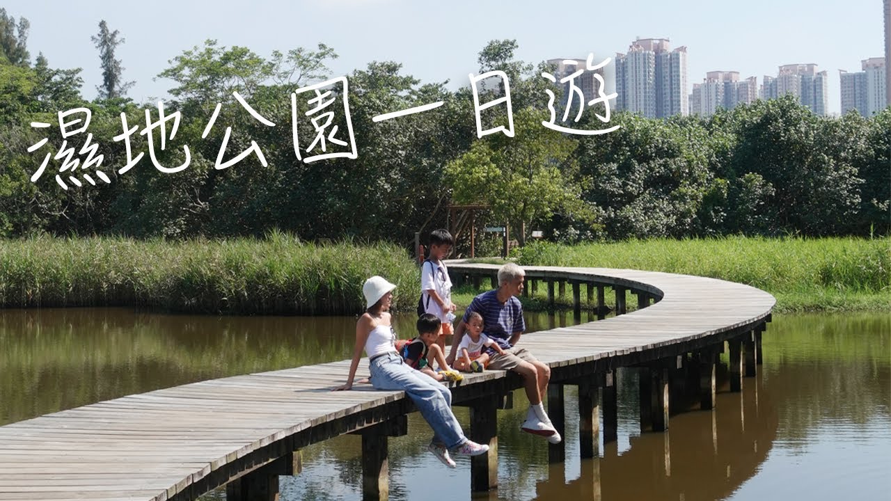 【親子好去處】大大的驚喜！！第一次發現原來是一個科學展覽館！介紹園內和園外+用餐 - 玩足四小時 | 濕地公園 | Yolanda VLOG