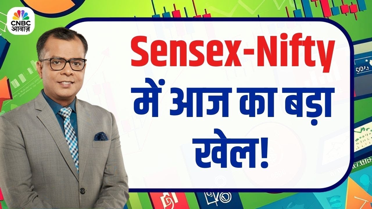 #EditorsTake | आज के Stock Market संकेत | NSE BSE Trading Update | Awaaz Markets