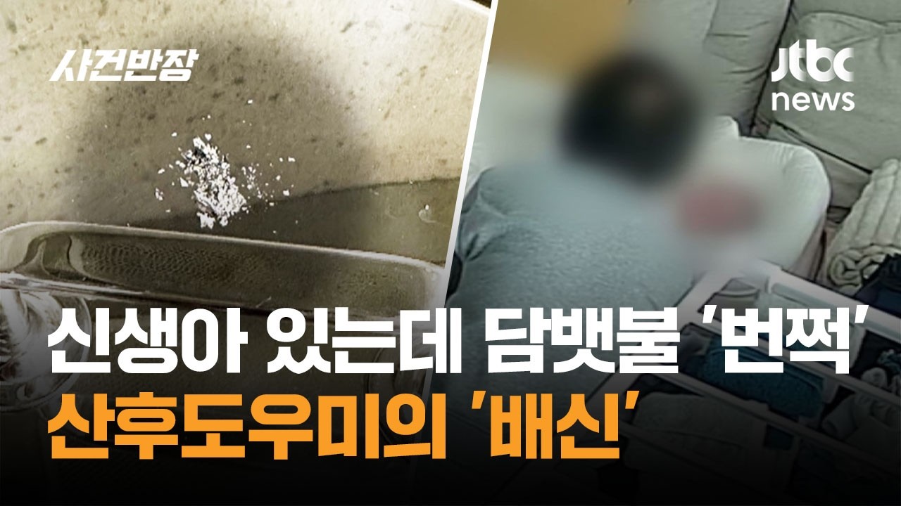 신생아 있는데 담뱃불 '번쩍'…산후도우미의 '배신' / JTBC 사건반장