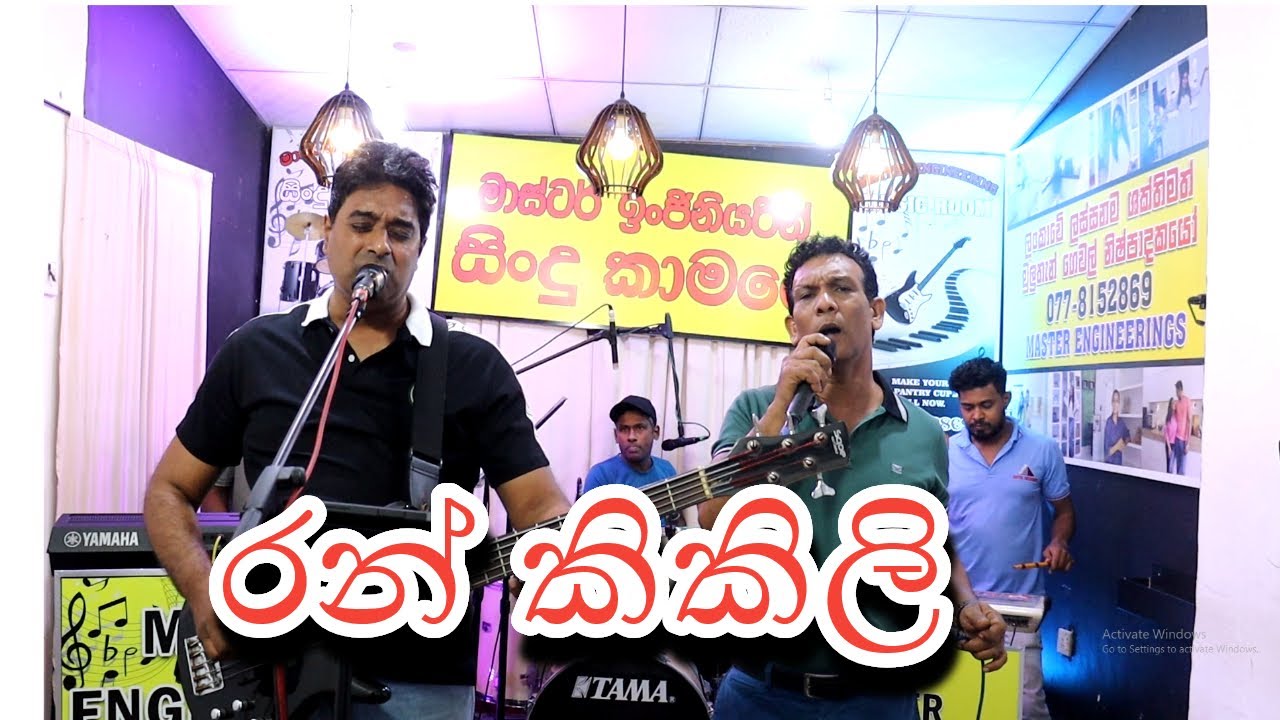 ර්අන් වන් රන් - අපි කියන ලස්සන සින්දු