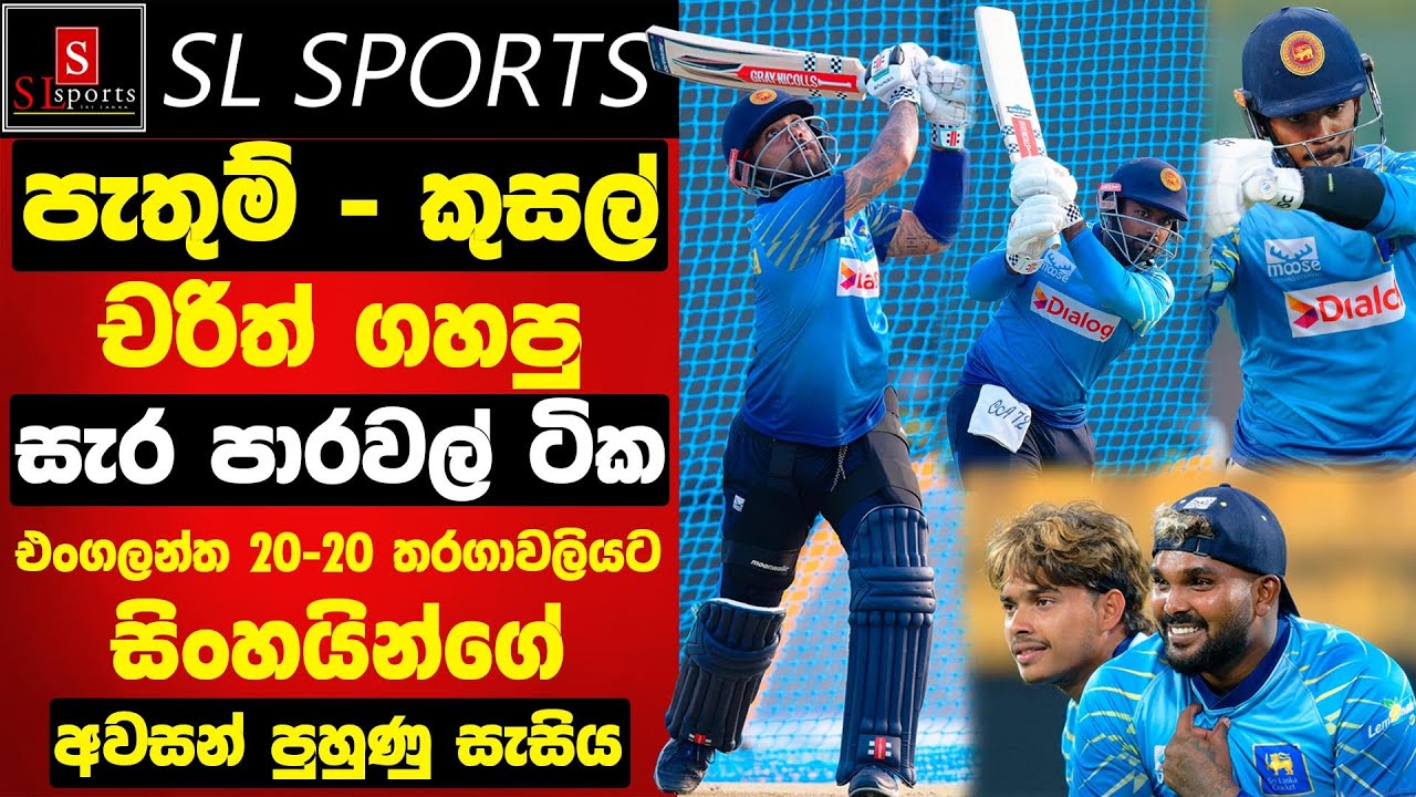 පැතුම් - කුසල් - චරිත් ගහපු සැර පාරවල් ටික / 20-20 තරගාවලියට සිංහයින්ගේ අවසන් පුහුණු සැසිය