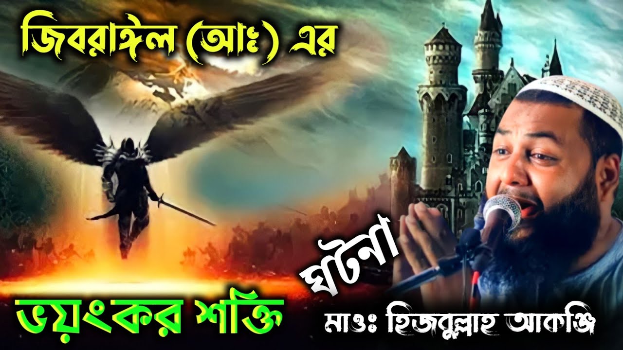 হযরত জিবরাঈল আঃ এর ভয়ংকর শক্তি ঘটনা┇বক্তা মাওঃ হিজবুল্লাহ আকঞ্জি সাহেব┇Maulana Hizbullah Akanji waz