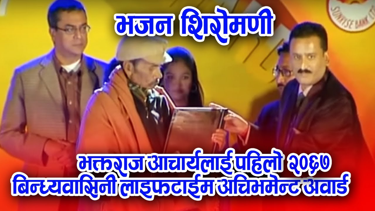 Bindabasini Lifetime Achievement Award 2067 (2011) _ Bhakta Raj Acharya | Bindabasini Music