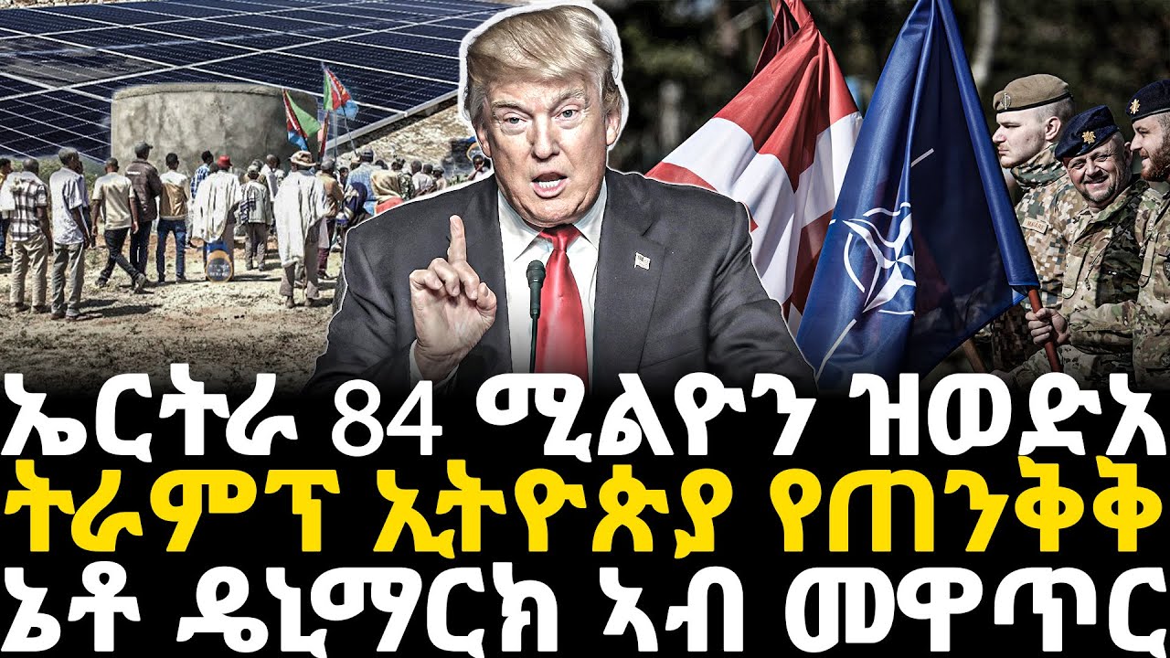 Breaking News - ኤርትራ 84 ሚልዮን ዝወድአ - ትራምፕ ኢትዮጵያ የጠንቅቅ    ኔቶ ዴኒማርክ ኣብ መዋጥር - 22 Jan