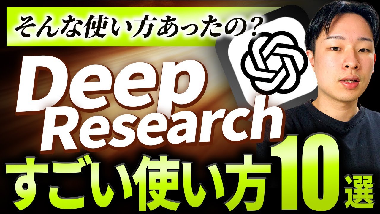 【そんな使い方あったの？】Deep Research すごい使い方10選【完全保存版】
