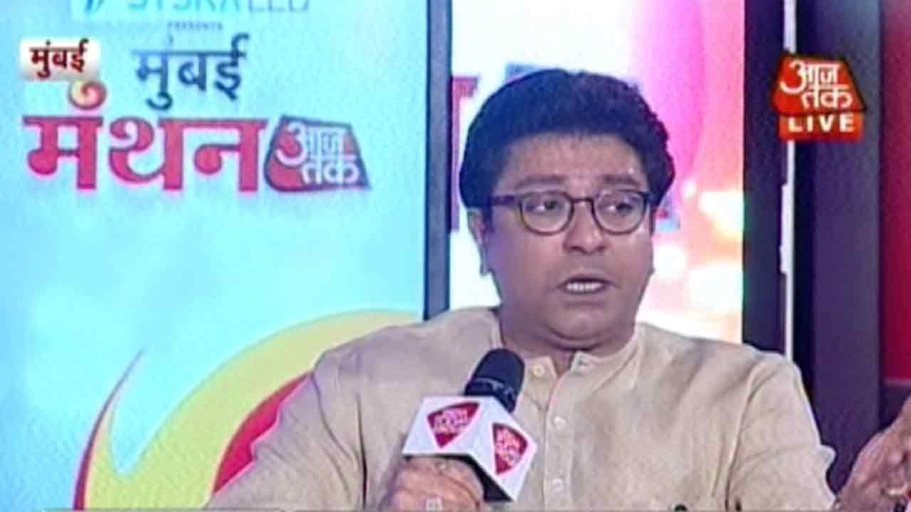 Aaj Tak Mumbai Manthan: Raj Thackeray Slams PM Modi's 'Acche Din' Agenda