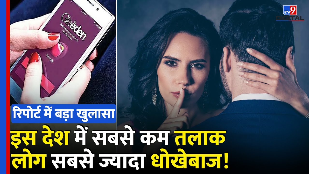 Gleeden Dating App Report: शादीशुदा 55% लोग करते हैं धोखा, महिलाएं सबसे आगे!| France| India | #tv9d