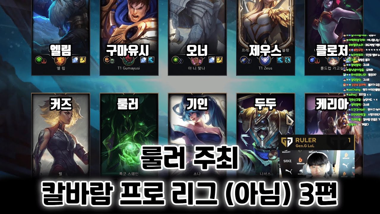 룰러 주최 칼바람 프로 리그 (아님) 3편