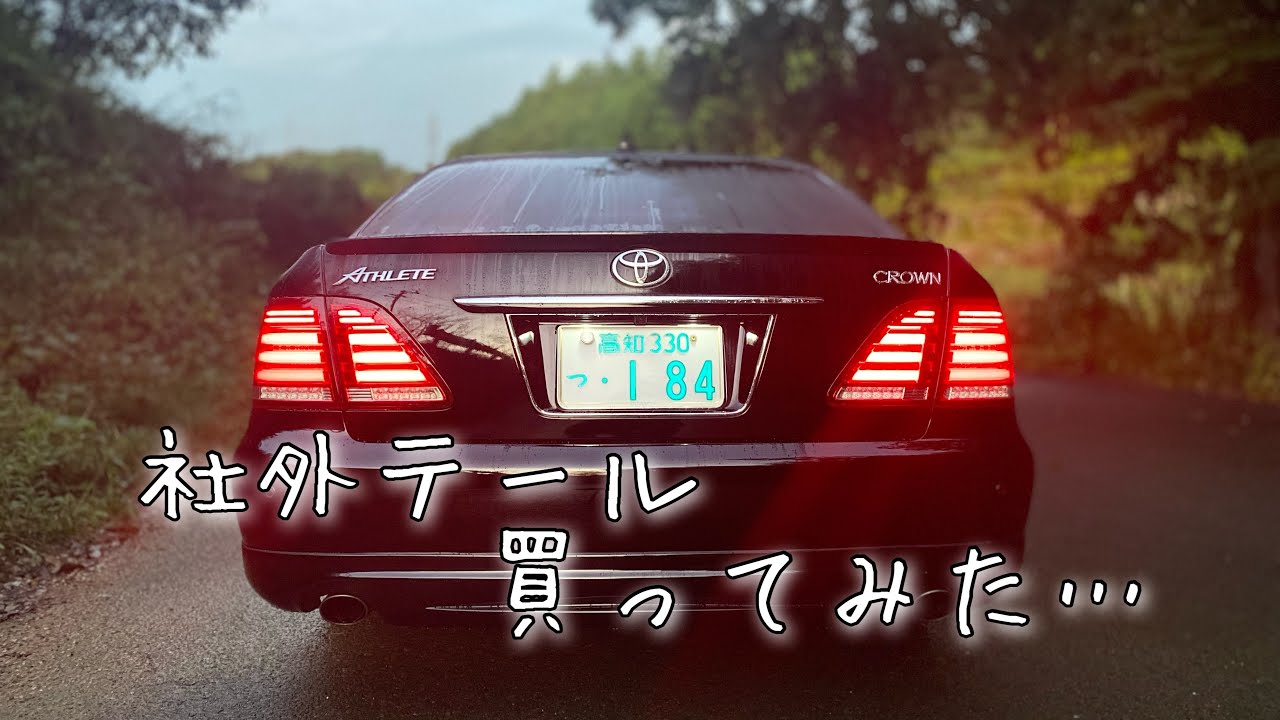 【テール交換】ゼロクラウンに社外LEDテール取り付け！（シーケンシャルウィンカー付き）（車検ok）