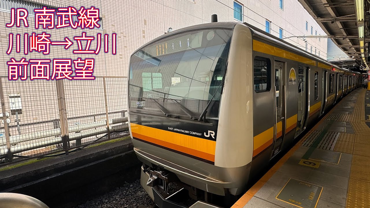 JR南武線 川崎→立川 前面展望
