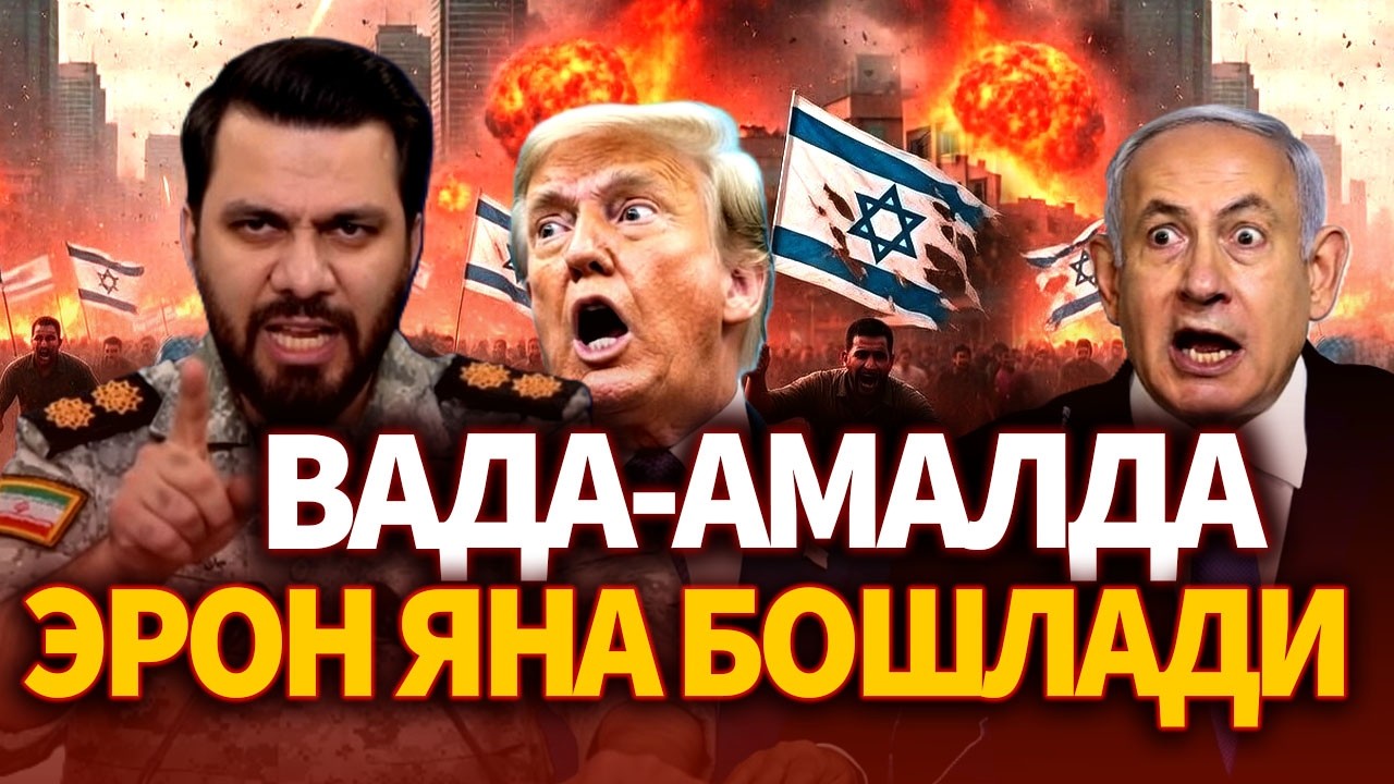 ТЕЗКОР..ВАДА АМАЛДА ! ИСРОИЛ ва АҚШГА