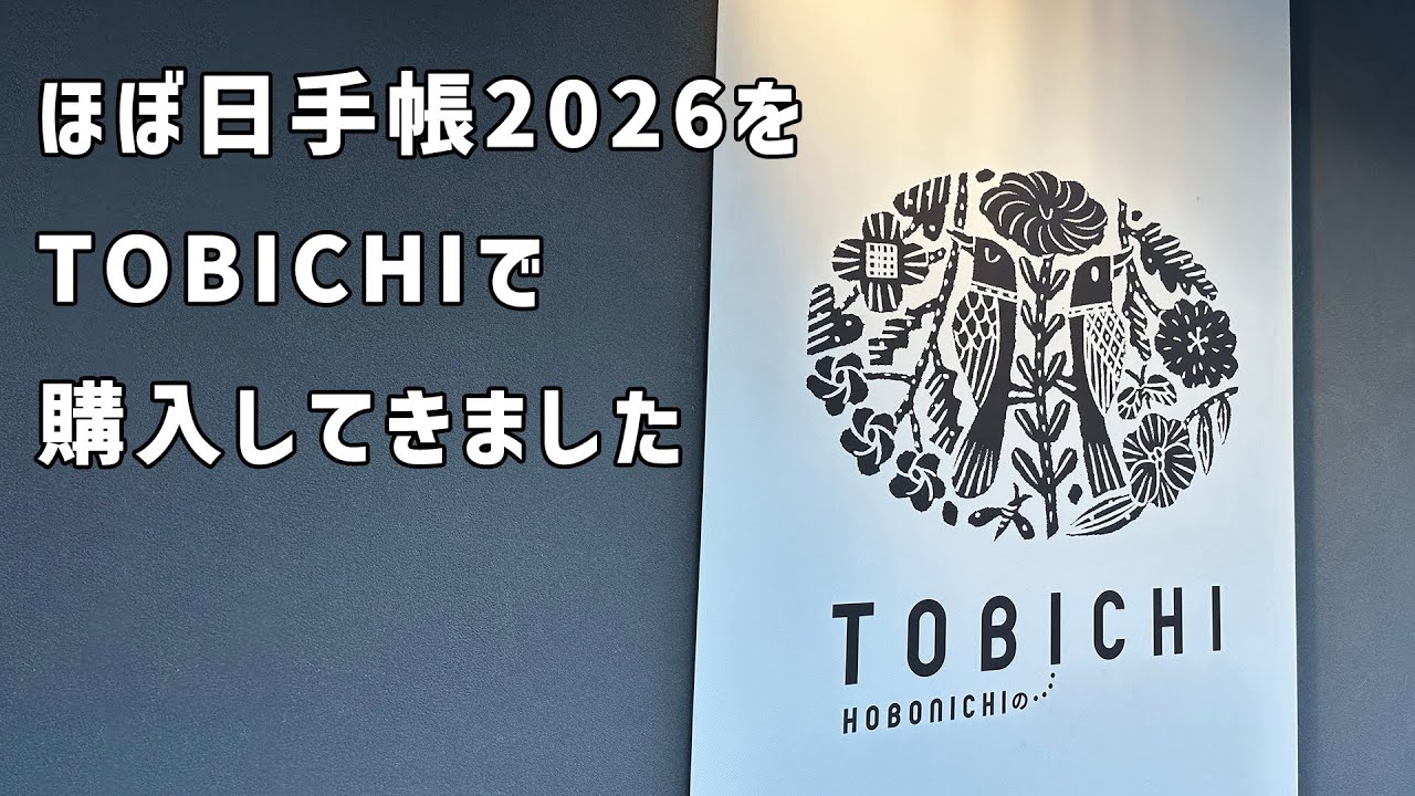 ほぼ日手帳2026を購入しました！