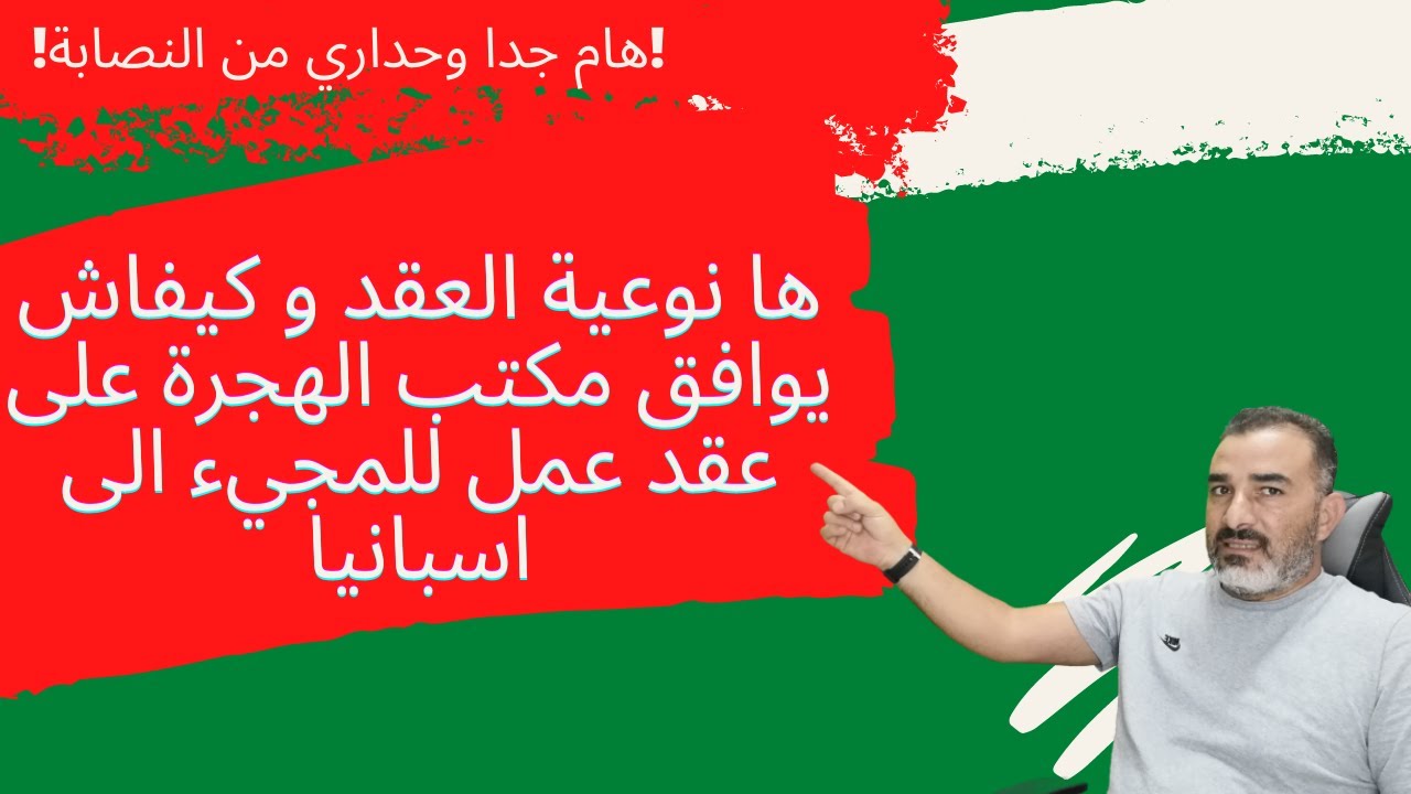 نوعية العقد و كيفاش يوافق مكتب الهجرة على عقد عمل الهجرة الى اسبانيا🚀
