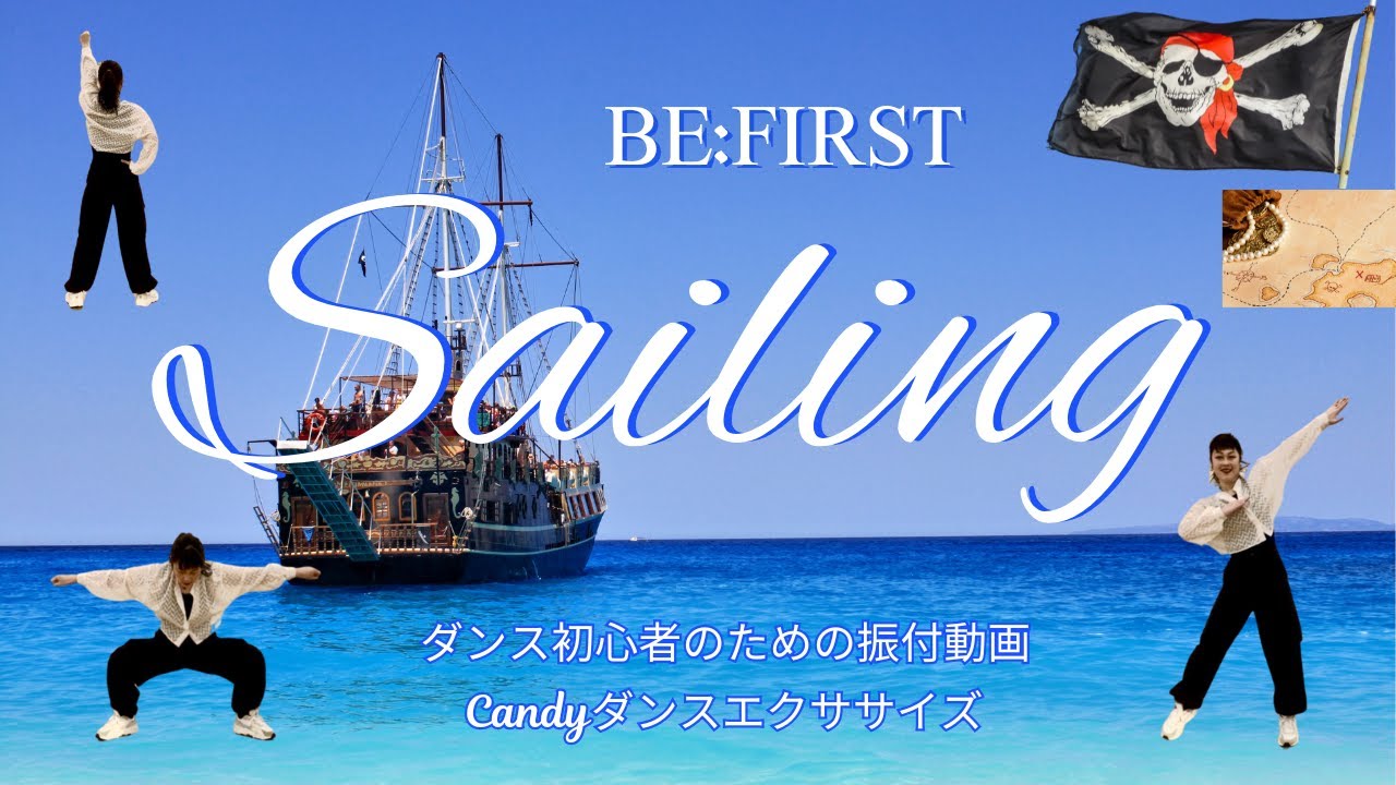 ★Sailing ／ BE:FIRST ｜初心者用ダンス振付動画 〜Candyダンスエクササイズ＠西宮〜