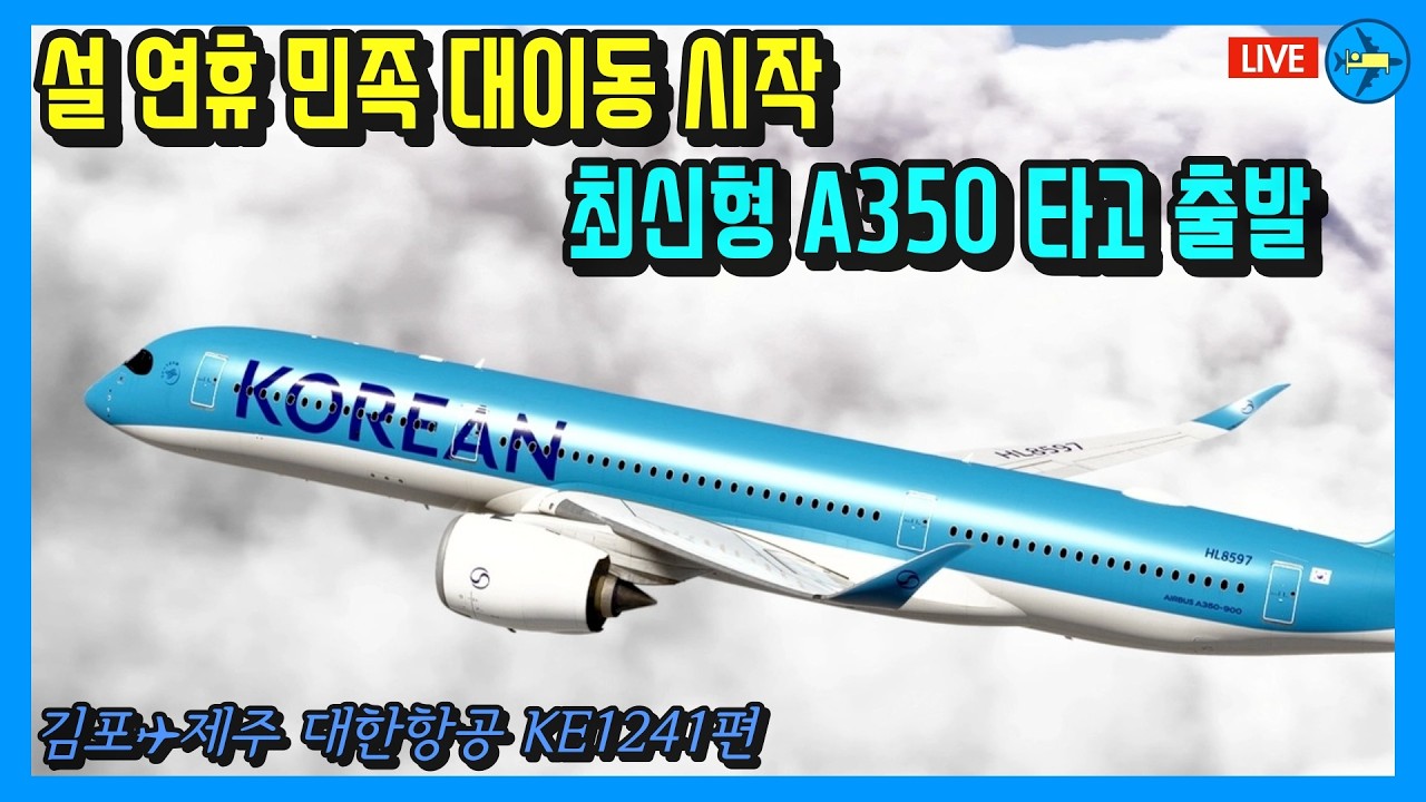 설 민족 대이동 | 김포✈︎제주 대한항공 KE1241편 | 실시간 추적 비행 Live