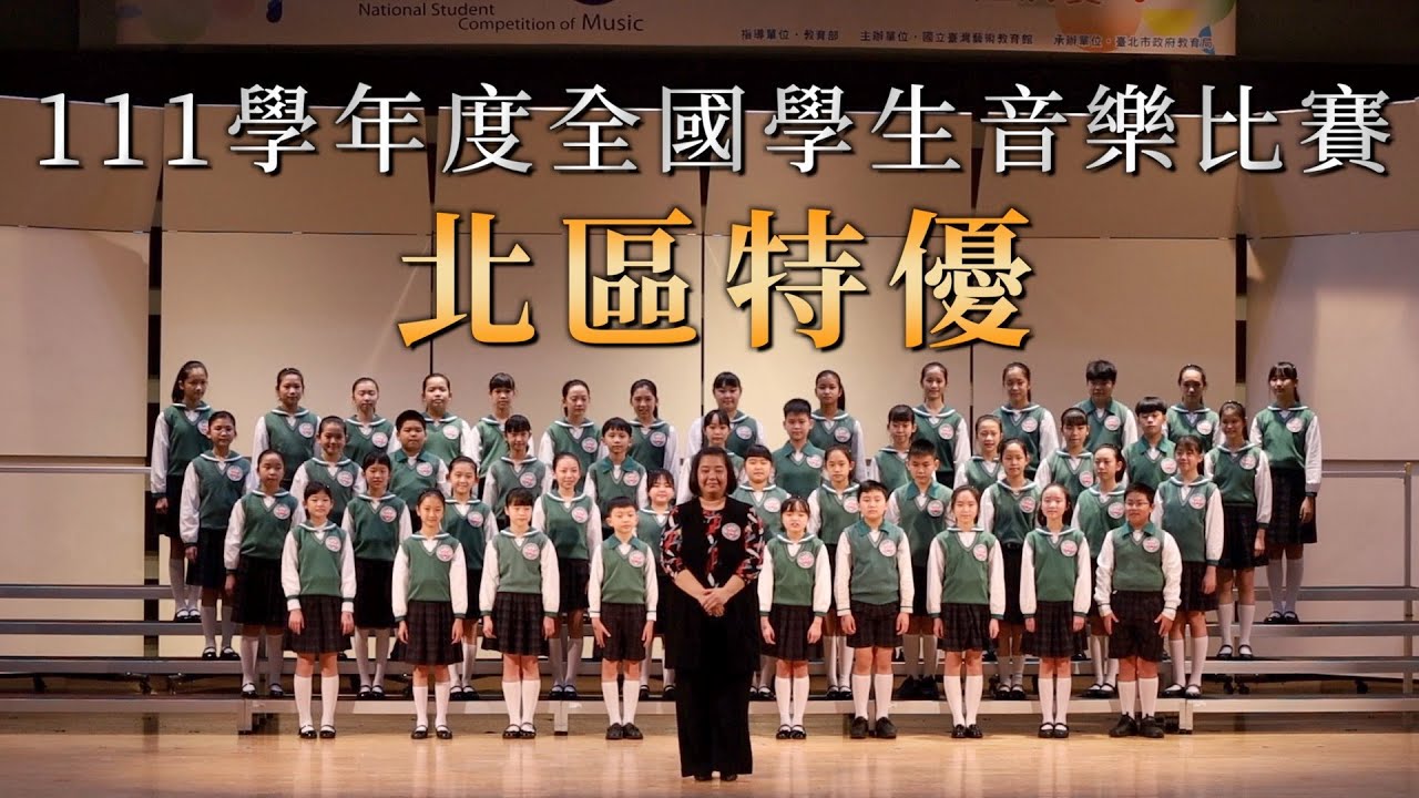【111學年度全國學生音樂比賽】同聲合唱〈別叫我小痘〉〈問田蠳〉北區特優 ｜ 復興小學合唱團