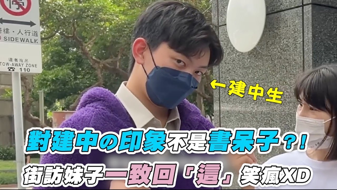 【對建中の印象不是書呆子？！ 街訪妹子一致回答「這」笑瘋】｜@建中畢籌會公務信箱