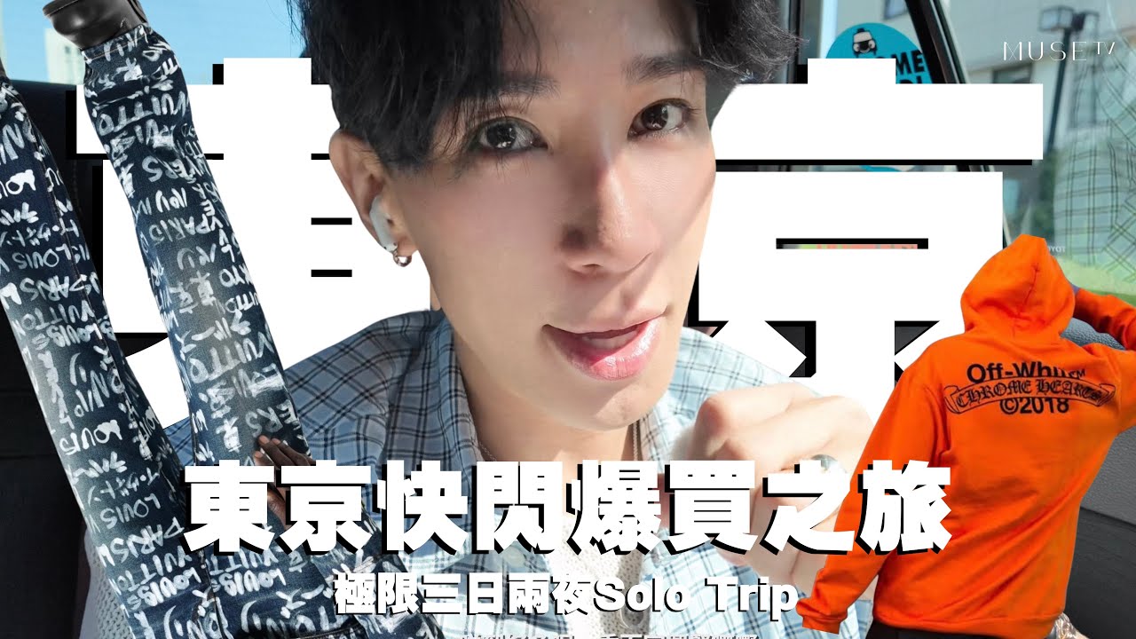 我頂唔順啦 我要快閃東京買買買！！買到夠為止！三日兩夜Solo Trip Vlog Lets Go!!【Muse of Life】