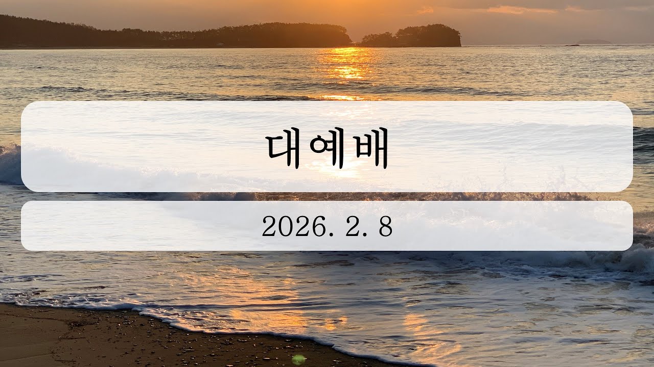 2026년 2월 8일 대예배