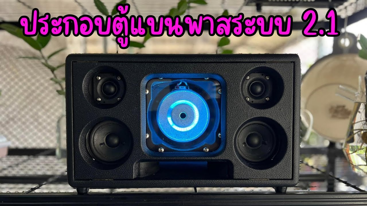 สอนประกอบตู้แบนพาสระบบ 2.1 #diy #ลำโพงdiy #แอมป์จิ๋ว #bluetoothspeaker